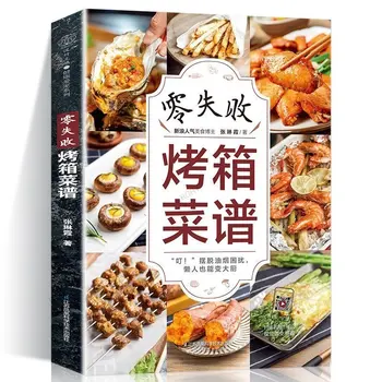 Cookbook на фурната Сканирайте кода &Гледайте видеото, за да научите 120+ лесни и вкусни рецепти Китайска версия Готварска книга
